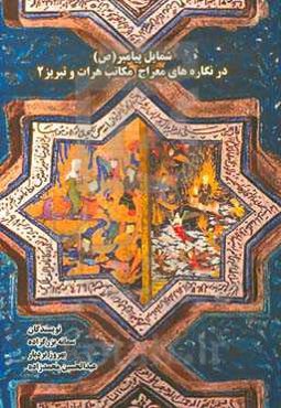 شمایل پیامبر (ص) در نگاره‌های معراج (مکاتب هرات و تبریز)