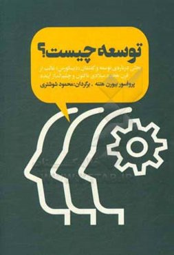 توسعه چیست؟: بحثی درباره‌ی توسعه و گفتمان (دیسکورس) غالب از قرن هیجده میلادی تاکنون و چشم‌انداز آینده