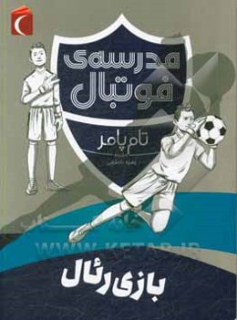 مدرسه‌ی فوتبال: بازی رئال