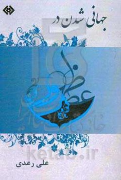 جهانی‌شدن در عصر ظهور