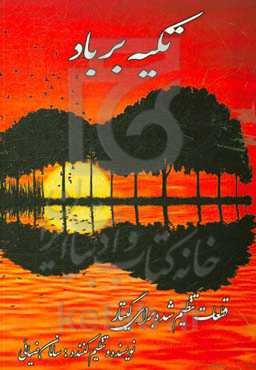 تکیه بر باد