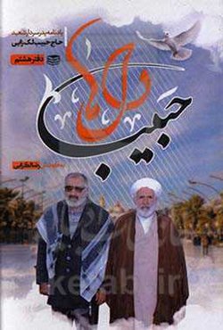 حبیب دل‌ها: یادنامه سردار سرتیپ پاسدار شهید حاج حبیب لک‌زایی