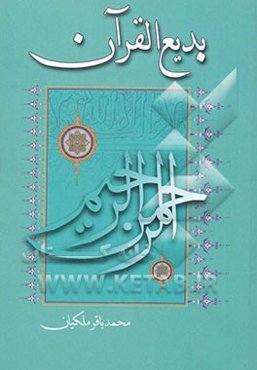 بدیع القرآن: راسه حول المحسنات البدیعیه فی القرآن الکریم