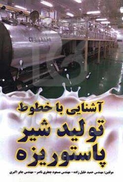 آشنایی با خطوط تولید شیر پاستوریزه