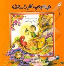 موراجون و عاقبت سه‌دانه: کودکان‌مان را در درست اندیشیدن یاری کنیم