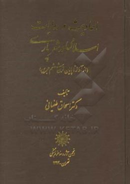 احادیث و روایات اسلامی در شعر پارسی (از آغاز تا پایان قرن ششم هجری)