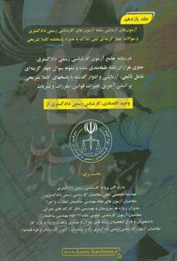 درسنامه جامع آزمون کارشناسی رسمی دادگستری رشته راه و ساختمان حاوی هزاران نکته طبقه‌بندی شده و نمونه سوالات چهار‌گزینه‌ای‏‫: شش دوره آزمون آزمایشی مشاب