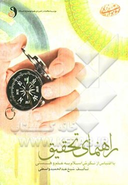 راهنمای تحقیق: با اقتباس از نگرش اسلام به علم و هستی (سطح مقدماتی)