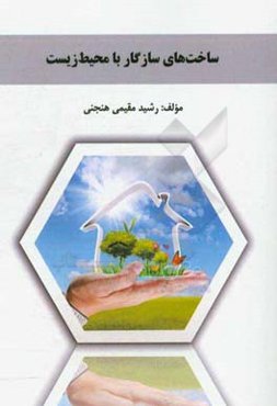 ساخت‌های سازگار با محیط زیست