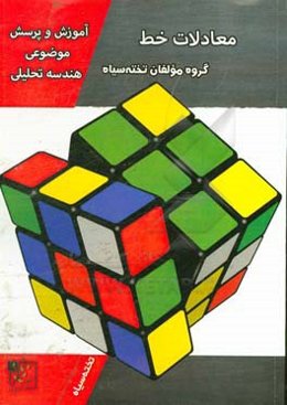 آموزش و پرسش موضوعی هندسه تحلیلی: معادلات خط