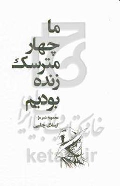 ما چهار مترسک زنده بودیم: مجموعه شعر