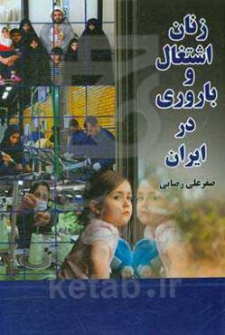 زنان اشتغال و باروری: رابطه اشتغال زنان و باروری در ایران بر اساس نتایج سرشماری‌های کشور با تأکید بر سرشماری سال 1390