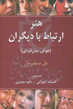 هنر ارتباط با دیگران: مهارت‌های مردمداری