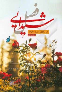 فصل شیدایی: هنر شادزیستن در خانواده