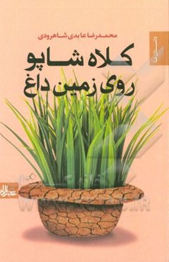 کلاه شاپو روی زمین داغ