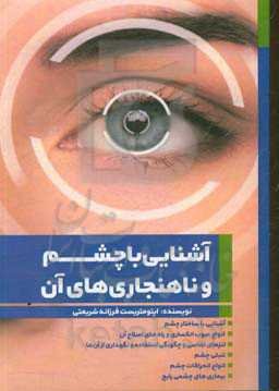 آشنایی با چشم و ناهنجاری‌های آن