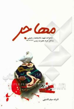 مهاجر: خاطرات شهید دادمحمد رحیمی مدافع حرم حضرت زینب (س) و حضرت رقیه (س)