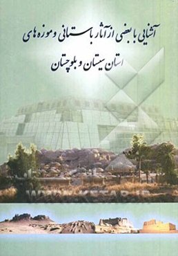 آشنایی با بعضی از آثار باستانی و موزه‌های استان سیستان و بلوچستان