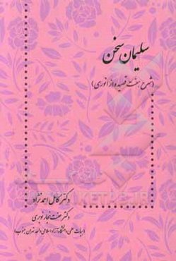 سلیمان سخن (شرح هفت قصیده از انوری)
