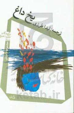 یخ داغ: مجموعه داستان برگزیدگان جایزه ا.هنری 1985