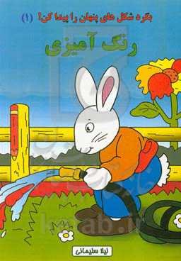 بگرد و شکل‌های پنهان را پیدا کن! (1): رنگ‌آمیزی