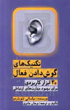 تکینک‌های گوش‌دادن فعال: 30 ابزار کاربردی برای بهبود مهارت‌های ارتباطی