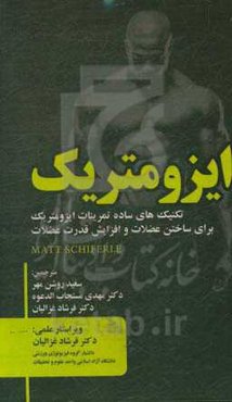 ایزومتریک (تکنیک‌های ساده تمرینات ایزومتریک برای ساختن عضلات و افزایش قدرت عضلات) (Matt schiferle)