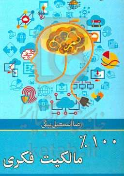%100 مالکیت فکری