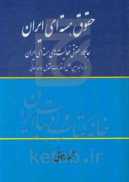 حقوق هسته‌ای ایران: جایگاه حقوقی فعالیت‌های هسته‌ای ایران در روابط بین‌الملل و اقدامات متقابل جامعه جهانی