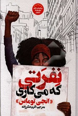 نفرتی که تو می‌کاری