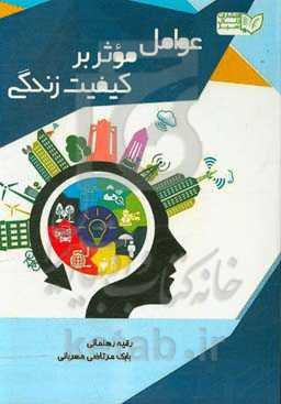 عوامل موثر بر کیفیت زندگی