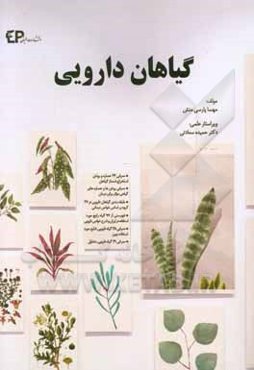 گیاهان دارویی