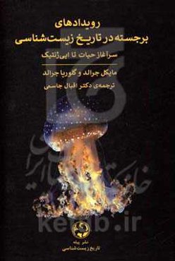 سرآغاز حیات تا اپی‌ژنتیک: رویدادهای برجسته در تاریخ زیست‌شناسی