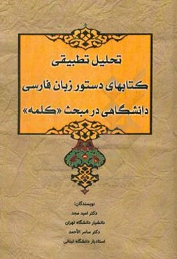 تحلیل تطبیقی کتابهای دستور زبان فارسی دانشگاهی در مبحث "کلمه"