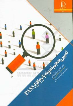 تعیین حجم نمونه با نرم‌افزار PASS
