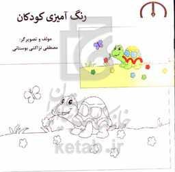 کتاب رنگ‌آمیزی کودکان