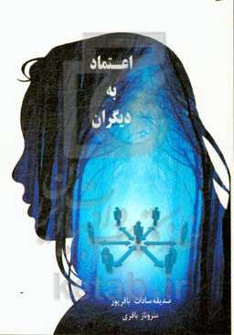 اعتماد به دیگران