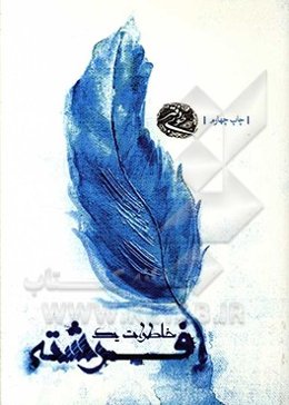 خاطرات یک فرشته