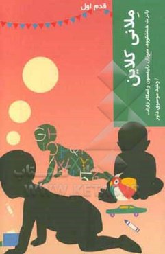 ملانی کلاین: قدم اول