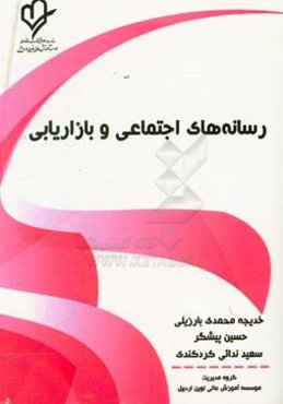 رسانه‌های اجتماعی و بازاریابی