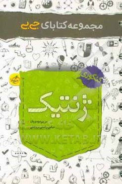 مجموعه کتابای جی بی - ژنتیک - کنکوری