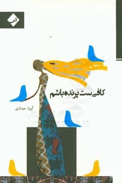 کافی‌ست پرنده باشم