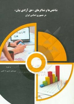 شاخص‌ها و نماگرهای «حق آزادی بیان» در جمهوری اسلامی ایران به همراه نمونه‌های آماری 18 کشور