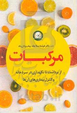 مرکبات از برداشت تا نگهداری در سردخانه و کنترل بیماری‌های آن‌ها