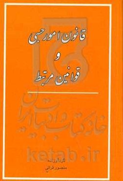 قانون امور حسبی و قوانین مرتبط