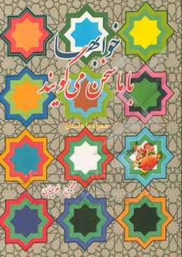 خوابها: با ما سخن می‌گویند (همراه با داستان)