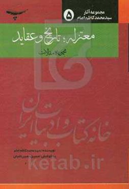 معتزله: تاریخ و عقاید (مجموعه مقالات)