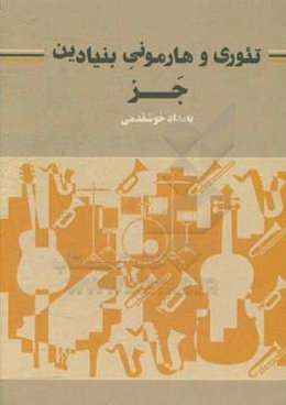 تئوری و هارمونی بنیادین جز