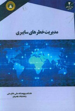 مدیریت خطرهای سایبری