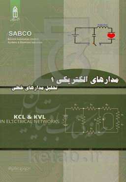 مدارهای الکتریکی I (تحلیل مدارهای خطی)